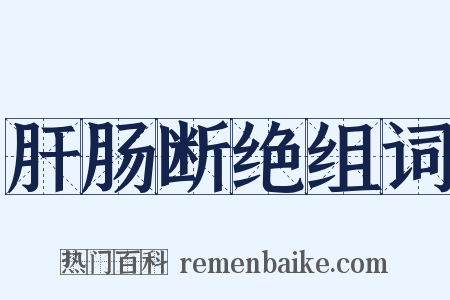 肝肠断绝组词是什么意思的图片